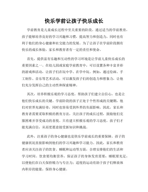 快乐学前让孩子快乐成长