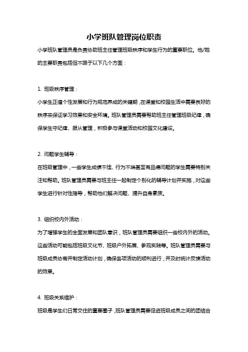 小学班队管理岗位职责