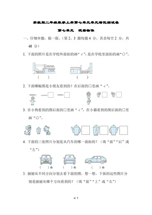 苏教版二年级数学上册第七单元  观察物体专项试卷附答案