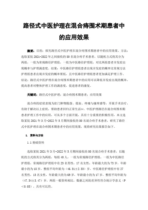 路径式中医护理在混合痔围术期患者中的应用效果