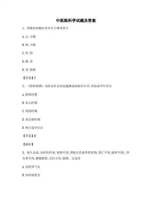 中医眼科学模拟试卷(10)【含答案】