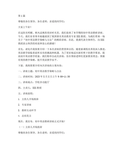 初中英语教研讲座主持稿(3篇)