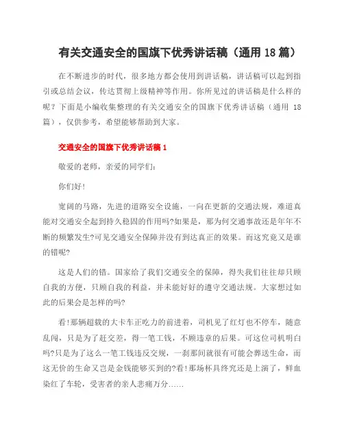 有关交通安全的国旗下讲话稿(18篇)
