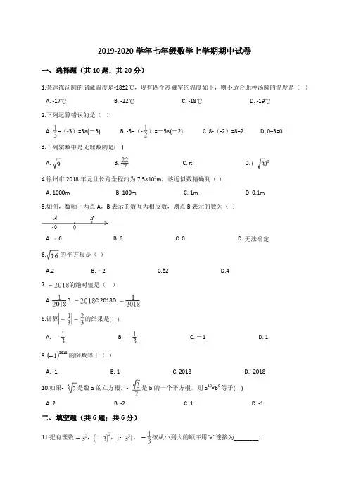 浙教版2019-2020学年七年级数学上学期期中试卷 (含答案)