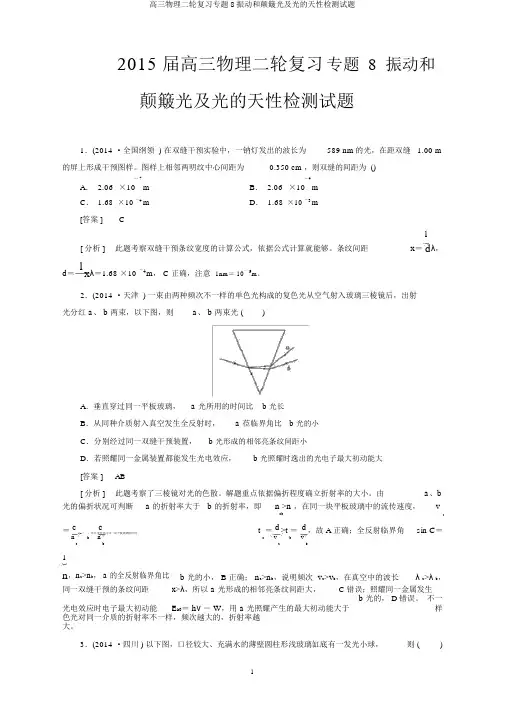 高三物理二轮复习专题8振动和波动光及光的本性检测试题