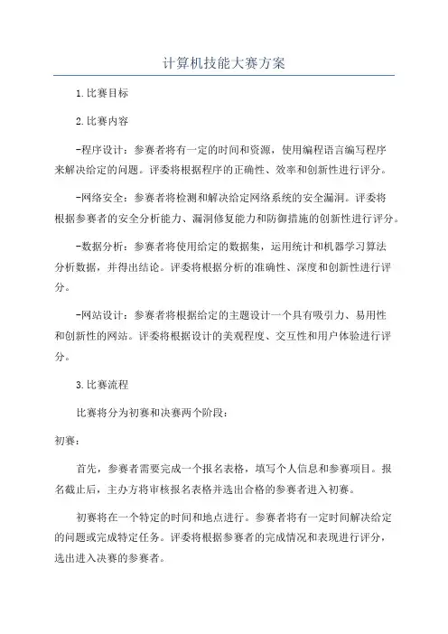 计算机技能大赛方案