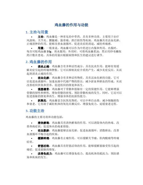 鸡血藤的作用与功能主治与用量