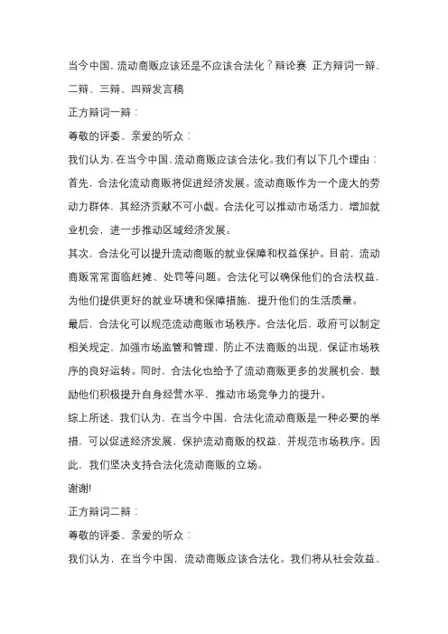 当今中国,流动商贩应该还是不应该合法化？辩论赛 正方辩词一辩、二辩、三辩、四辩发言稿