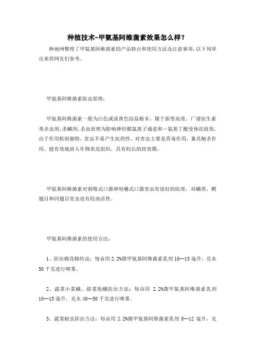 种植技术-甲氨基阿维菌素效果怎么样？