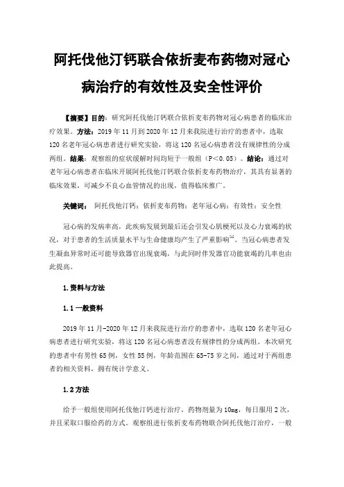 阿托伐他汀钙联合依折麦布药物对冠心病治疗的有效性及安全性评价