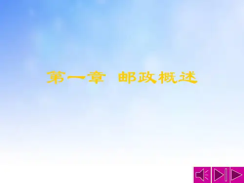 邮政概述ppt课件演示文稿