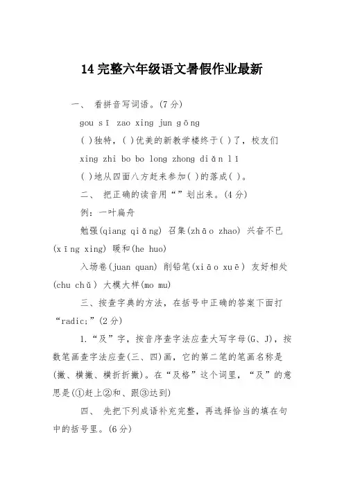 14完整六年级语文暑假作业最新