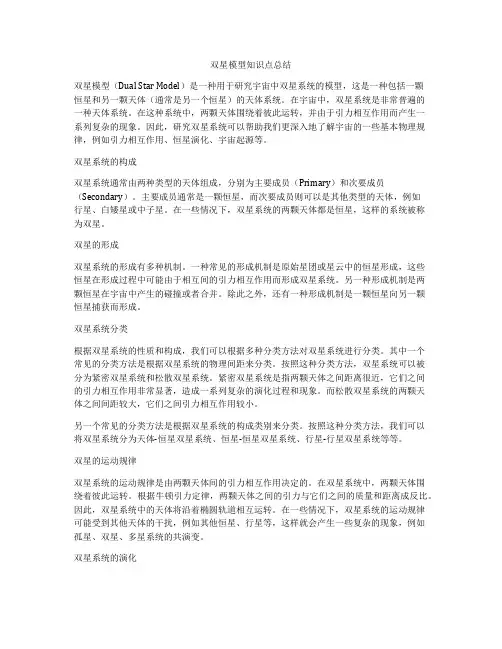 双星模型知识点总结