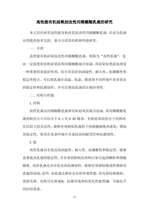 高性能有机硅氧烷改性丙烯酸酯乳液的研究