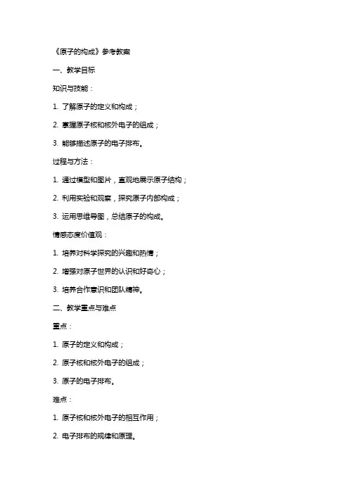 《原子的构成》参考教案