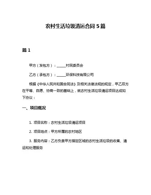 农村生活垃圾清运合同5篇