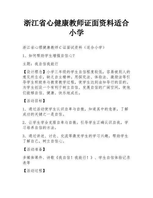 浙江省心健康教师证面资料适合小学