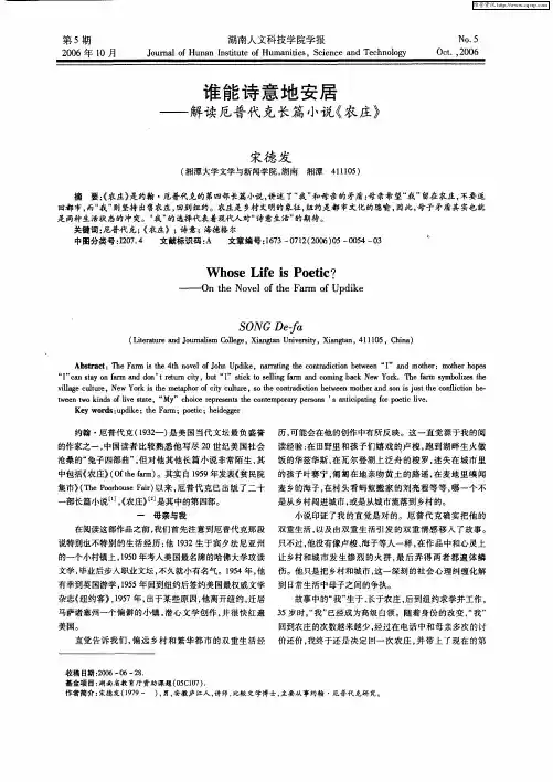 谁能诗意地安居——解读厄普代克长篇小说《农庄》