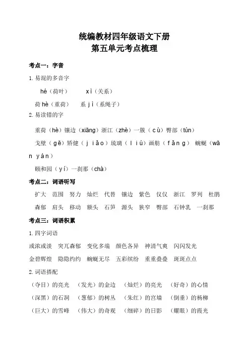 部编四年级语文下册第五单元考点梳理和基础知识复习检测(附答案)