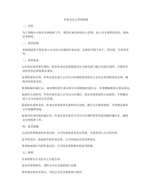 外来访出入管理制度