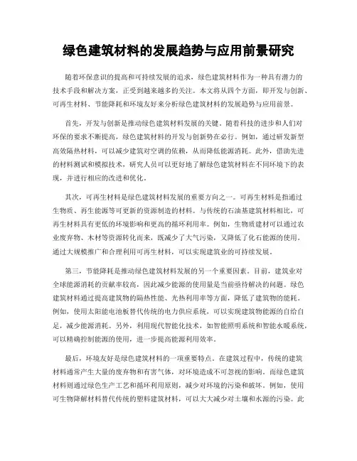 绿色建筑材料的发展趋势与应用前景研究