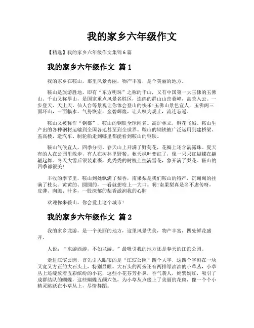 我的家乡六年级作文