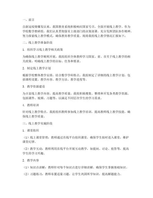 数学教研组线上教学汇报