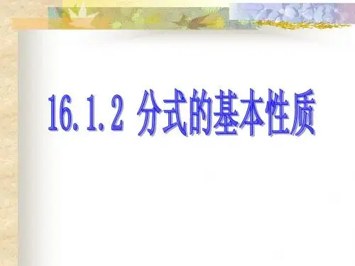 16.1.2 分式的基本性质