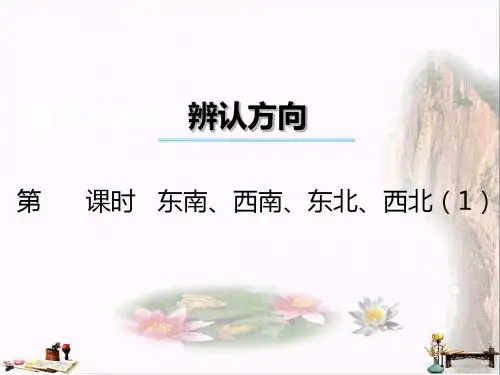 三年级数学上册 第三单元 辨认方向(第3课时)东南、西南、东北、西北课件1 西师大版