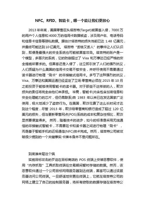 NFC、RFID、智能卡，哪一个能让我们更放心