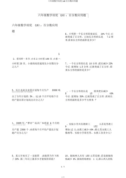 六年级数学培优(16)百分数应用题