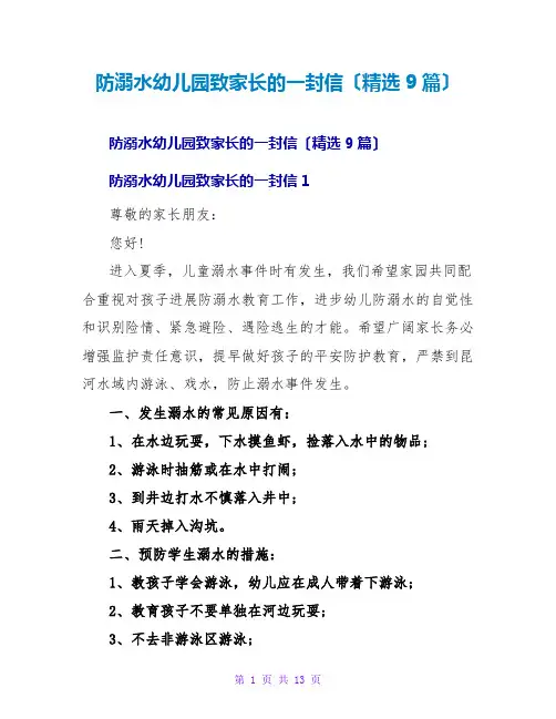 防溺水幼儿园致家长的一封信(精选9篇)
