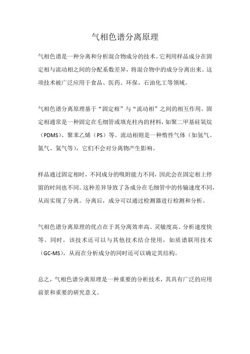 气相色谱分离原理
