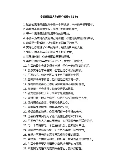安慰离婚人的暖心短句41句