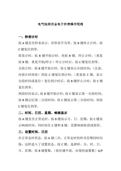 电气检测设备电子秒表操作规程