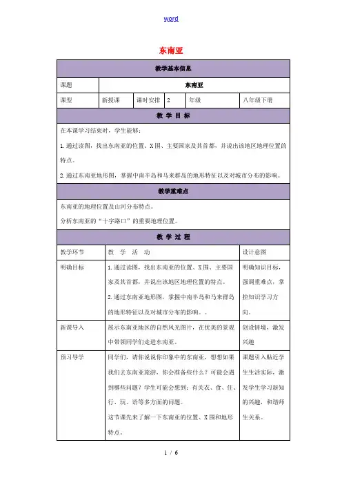 八年级地理下册 6.1 东南亚教案1 中图版-中图版初中八年级下册地理教案