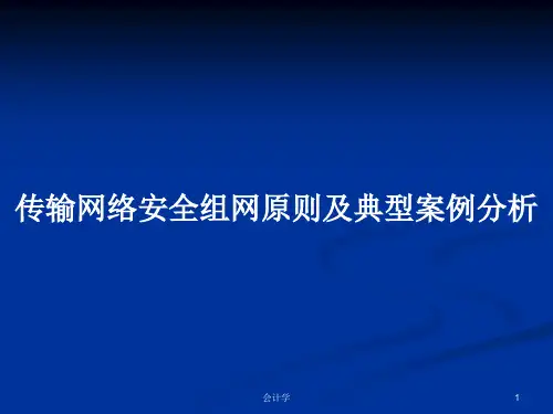 传输网络安全组网原则及典型案例分析PPT学习教案