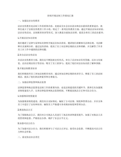 持续开展法制工作情况汇报
