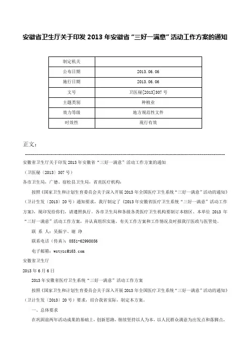 安徽省卫生厅关于印发2013年安徽省“三好一满意”活动工作方案的通知-卫医秘[2013]307号