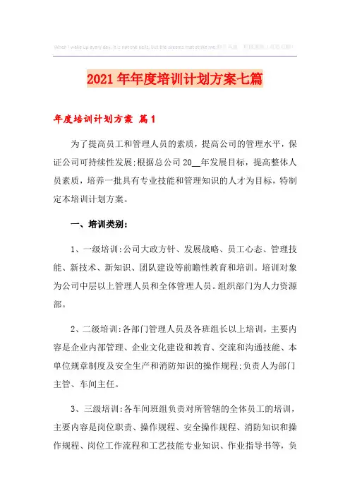 2021年年度培训计划方案七篇