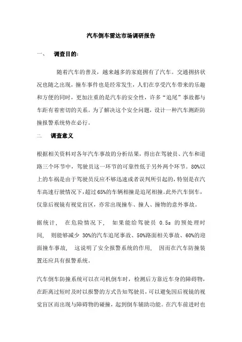 汽车倒车雷达汽车倒车雷达市场调研报告