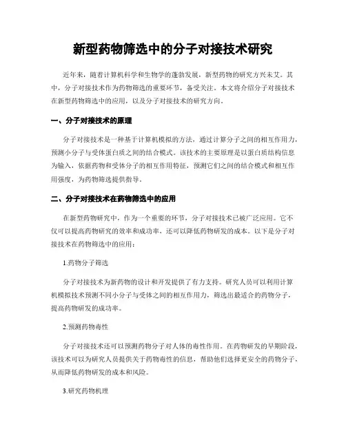 新型药物筛选中的分子对接技术研究