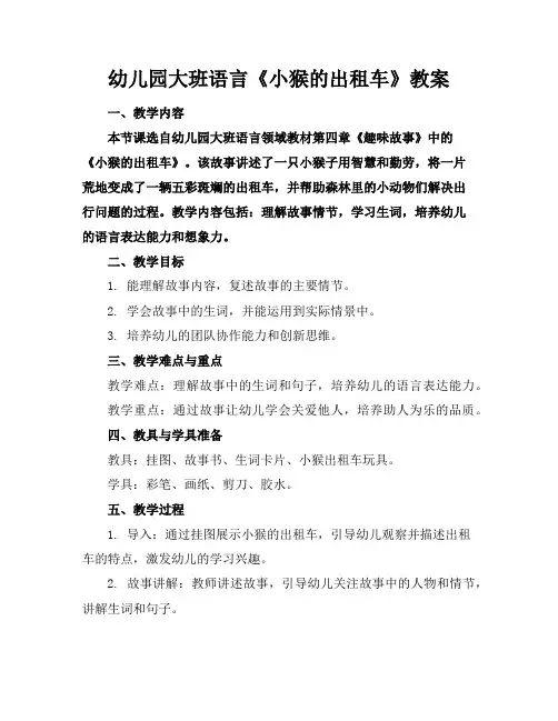 幼儿园大班语言《小猴的出租车》教案