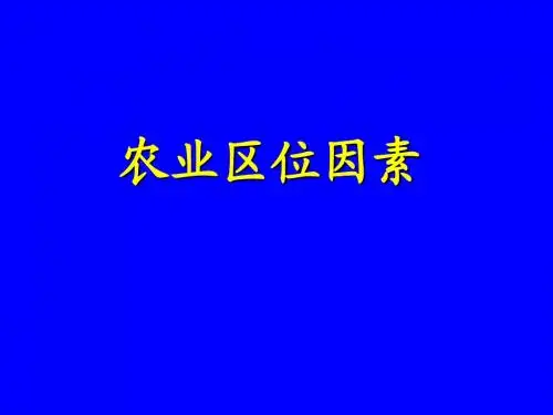 湘教版高中 地理 必修2 第三章第2节农业区位因素