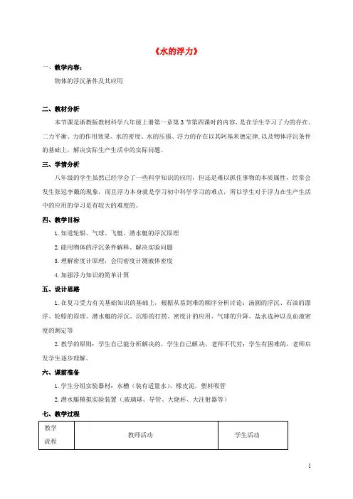 八年级科学上册 1.3 水的浮力(第4课时)教学设计 (新版