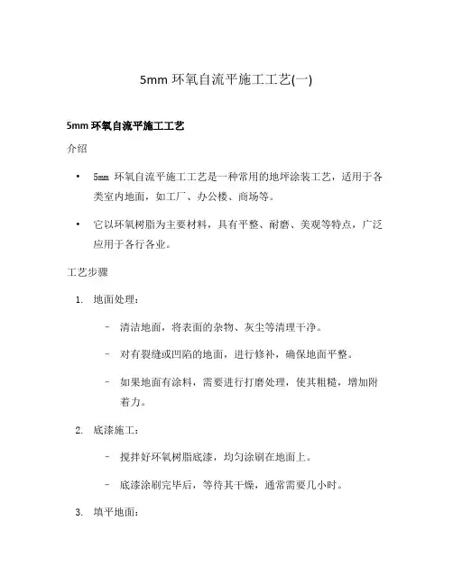 5mm环氧自流平施工工艺(一)