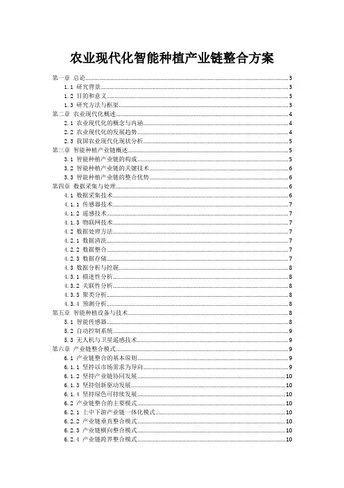 农业现代化智能种植产业链整合方案
