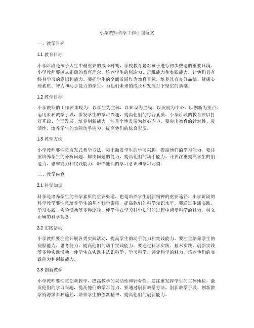 小学教师科学工作计划范文