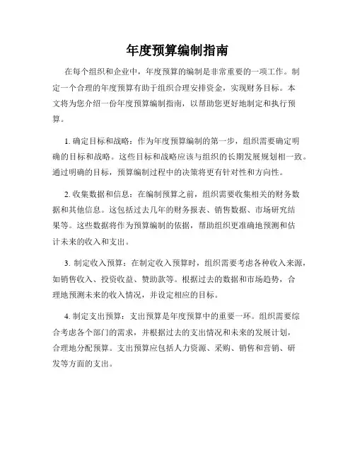 年度预算编制指南