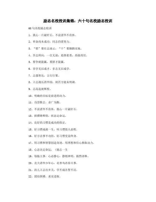 励志名校校训集锦：六十句名校励志校训